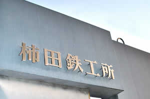 柿田鉄工所の歴史