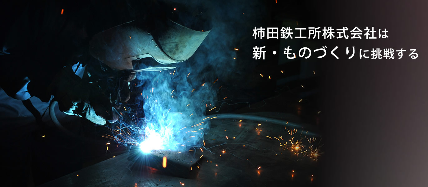 滋賀県東近江 株式会社柿田鉄工所