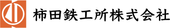 滋賀県東近江市,柿田鉄工所株式会社